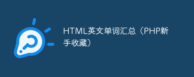php教程_HTML英文单词汇总（PHP新手收藏）