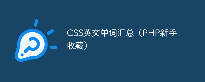 php教程_CSS英文单词汇总（PHP新手收藏）