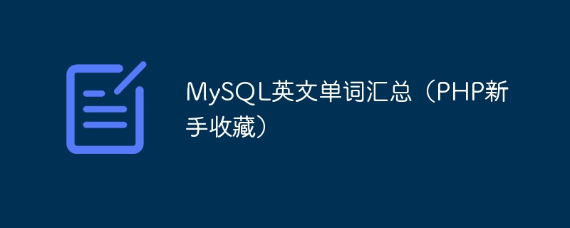 php教程_MySQL英文单词汇总（PHP新手收藏）