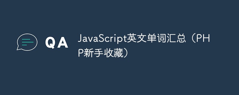 php教程_JavaScript英文单词汇总（PHP新手收藏）