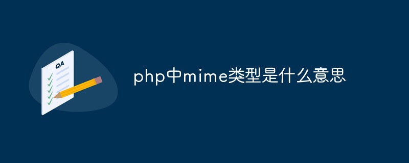 php解答_php中mime类型是什么意思