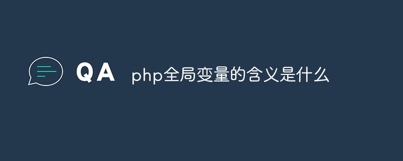 php解答_php全局变量的含义是什么