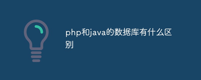 php解答：php和java的数据库有什么区别