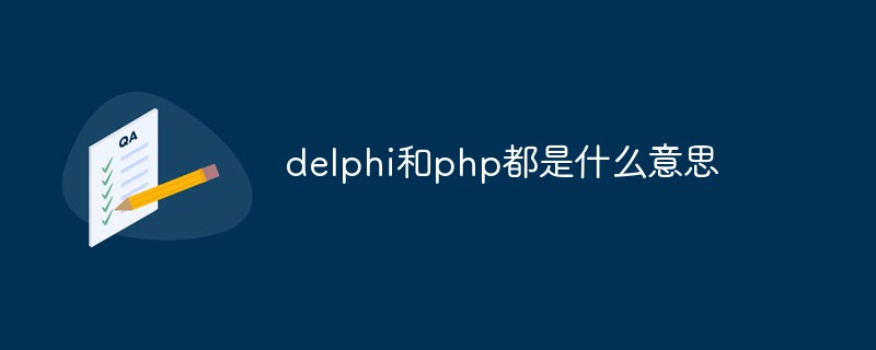 php解答：delphi和php都是什么意思