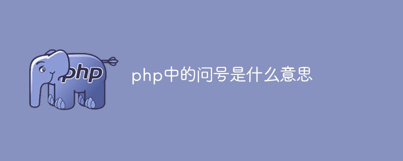 php解答：php中的问号是什么意思