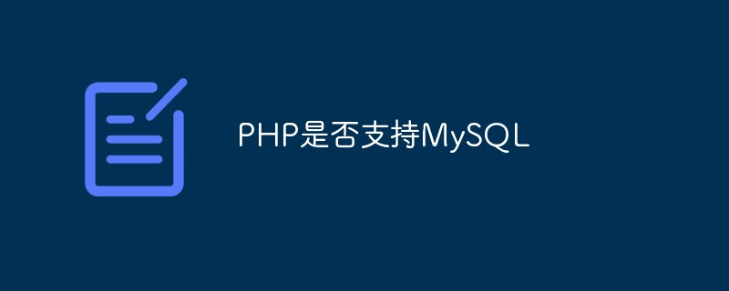 php解答：PHP是否支持MySQL