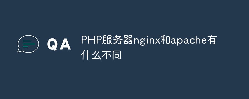php解答：PHP服务器nginx和apache有什么不同