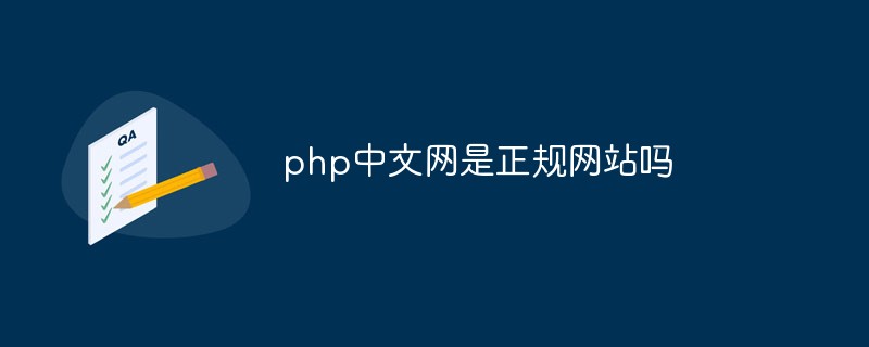 php解答：php中文网是正规网站吗