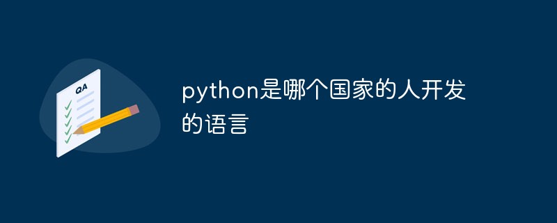 python教程：python是哪个国家的人开发的语言