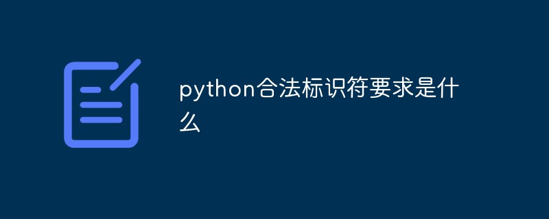 python教程：python合法标识符要求是什么