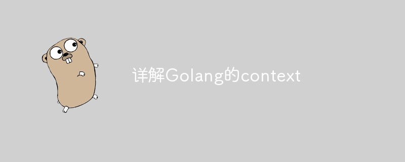 golang：详解Golang的context