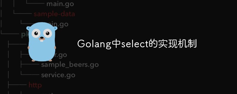golang：Golang中<span style='color:red;'>select</span>的实现机制