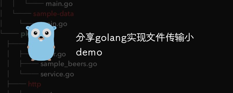 golang：分享golang实现文件传输小demo