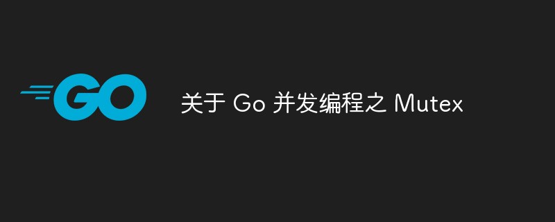 golang：关于 Go 并发编程之 Mutex