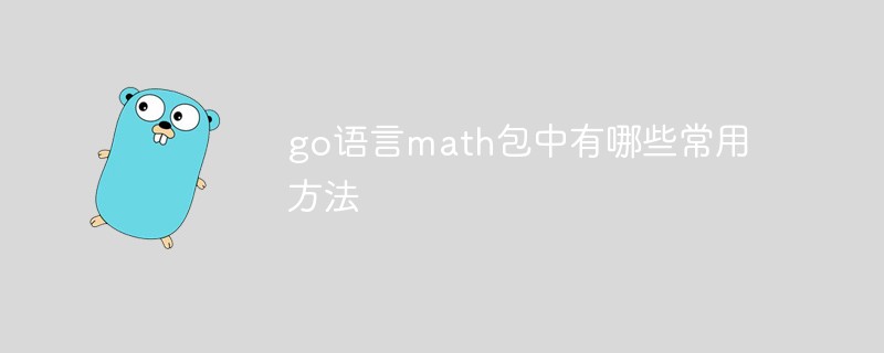 golang：go语言math包中有哪些常用方法