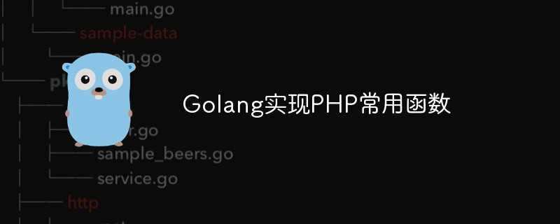 golang：总结Golang实现PHP常用函数