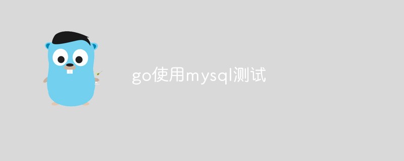 golang：关于go使用mysql测试