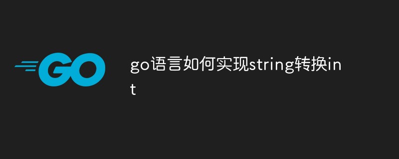 golang：go语言如何实现string转换int