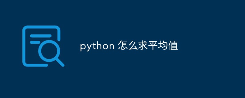 python教程：python 怎么求平均值