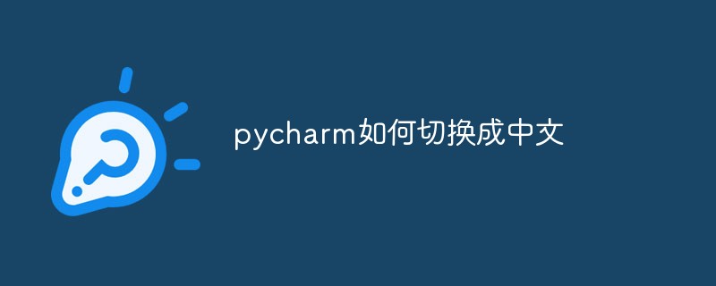 python教程：pycharm如何切换成中文