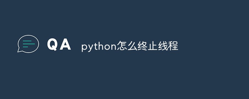 python教程：python如何终止线程