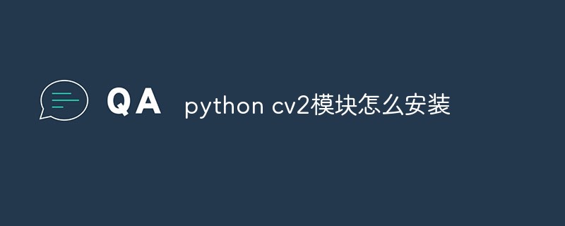 python教程：python cv2模块怎么安装