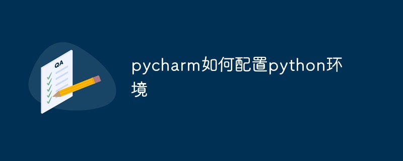 python教程：pycharm如何配置python环境