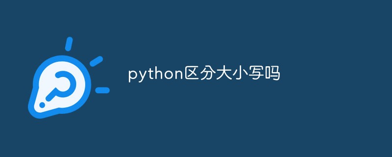 python教程：python区分大小写吗