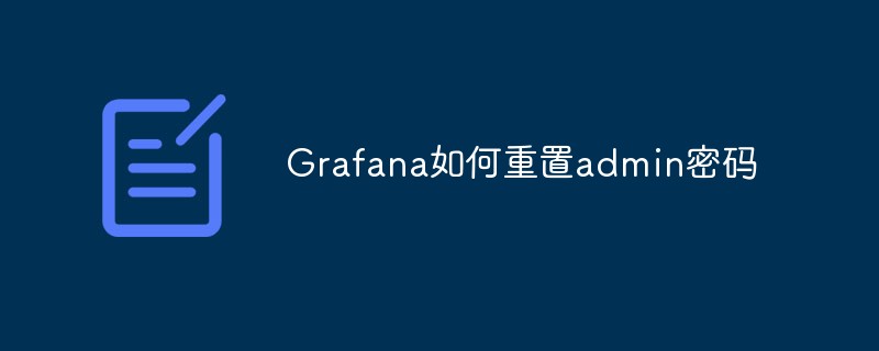 golang：Grafana如何重置admin密码