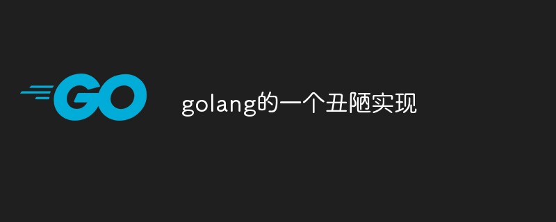 golang：分享golang的一个丑陋实现