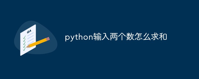 python教程：python输入两个数怎么求和