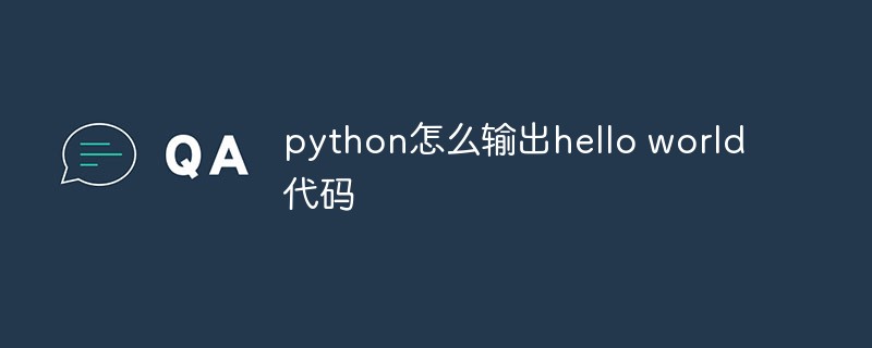 python教程：python怎么输出hello world代码