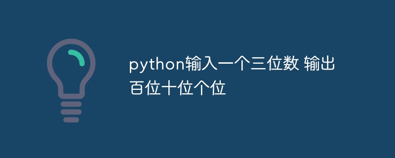 python教程：python怎么输入一个三位数，输出百位、十位和个位