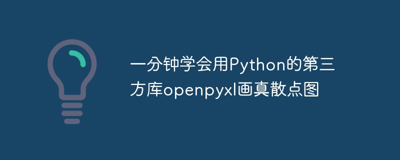 python教程：一分钟学会用Python的第三方库openpyxl画真散点图