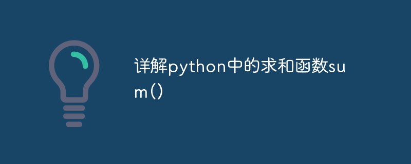 python教程：详解python中的求和函数sum()