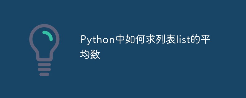 python教程：Python中如何求列表list的平均数