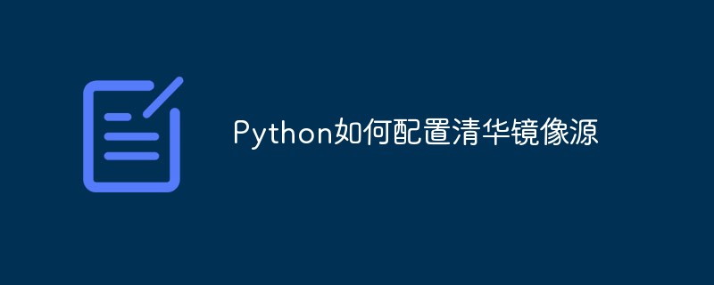 python教程：Python如何配置清华镜像源