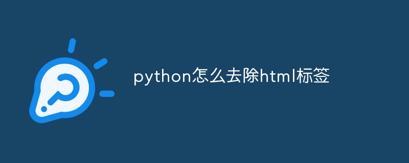 python教程：python怎么去除html标签