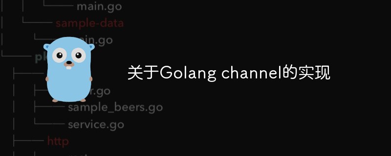 golang：关于Golang channel的实现