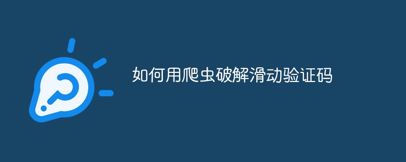 python教程：如何用爬虫破解滑动验证码