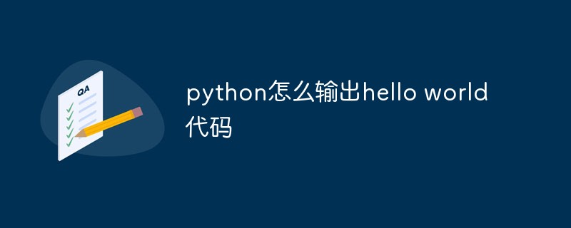 python教程：python输出hello world代码的方法