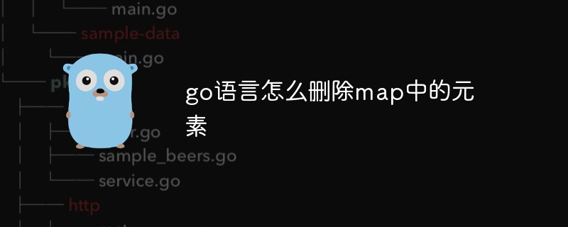 golang：go语言怎么删除map中的<span style='color:red;'>元素</span>