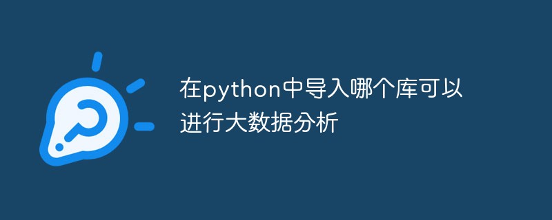 python教程：在python中导入哪个库可以进行大数据分析