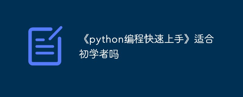 python教程：《python编程快速上手》适合初学者吗