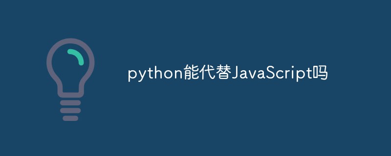 python教程：python能代替JavaScript吗