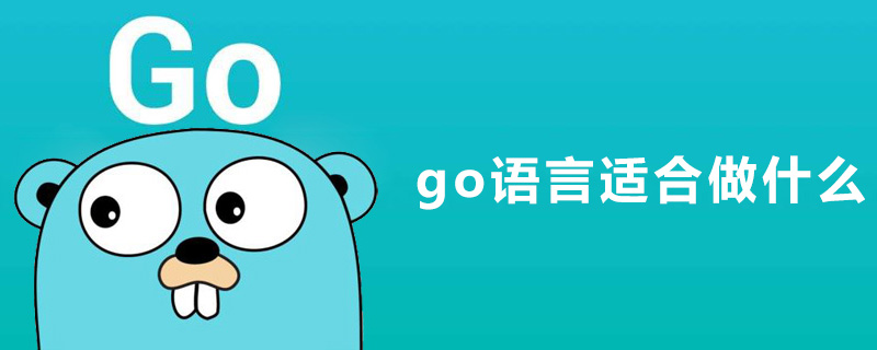 golang：go语言适合做什么?