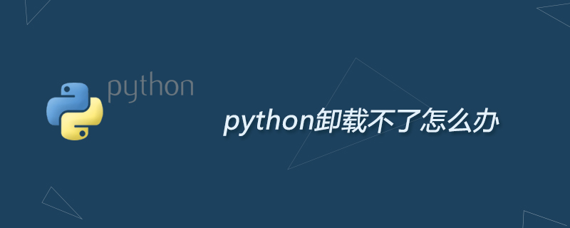 python教程：python卸载不了怎么办
