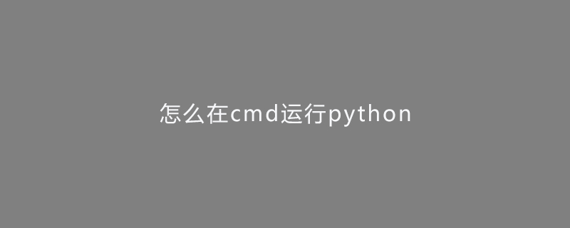 python教程：怎么在cmd运行python