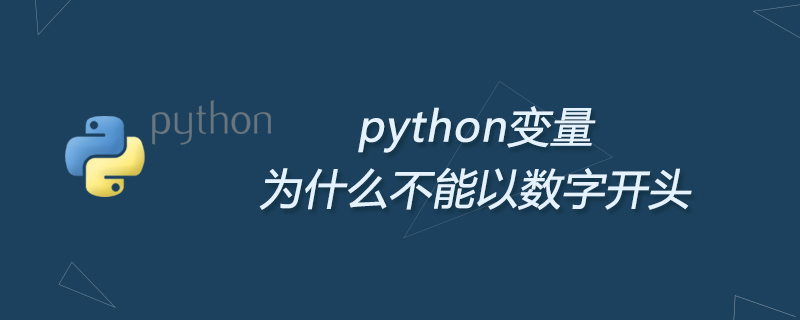 python教程：python为什么不能以数字开头