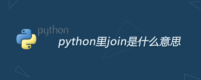 python教程：python里join是什么意思